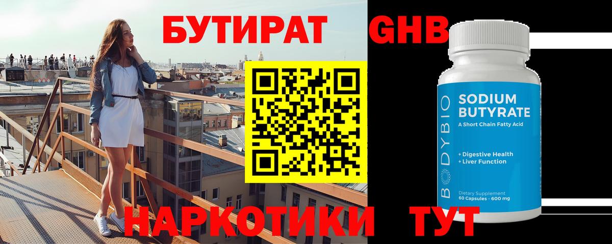 БУТИРАТ 99% Евпатория