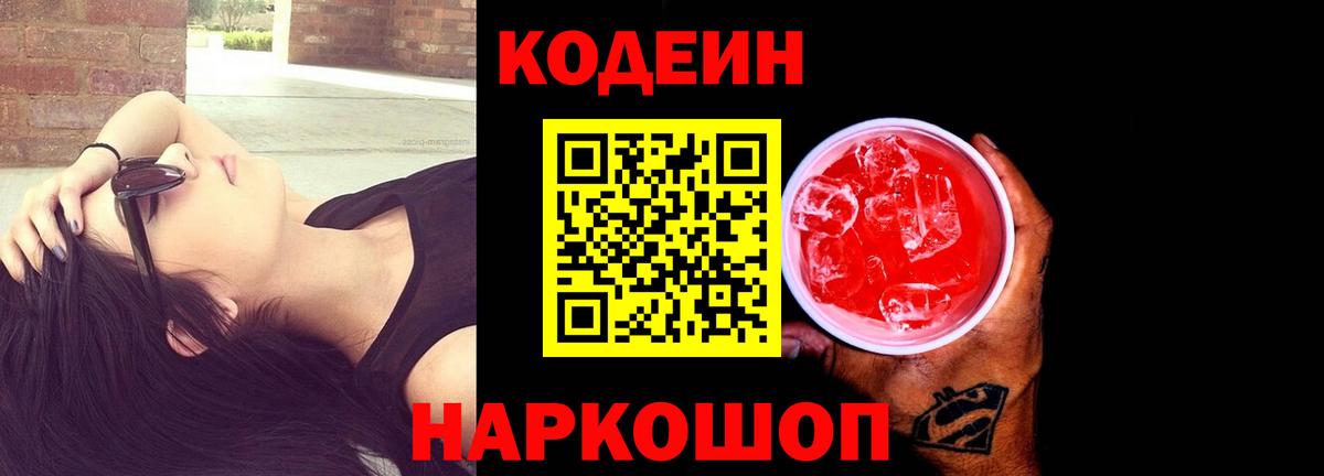 Кодеин напиток Lean (лин)  Вход с VPN  Евпатория  Codein Purple Drank 