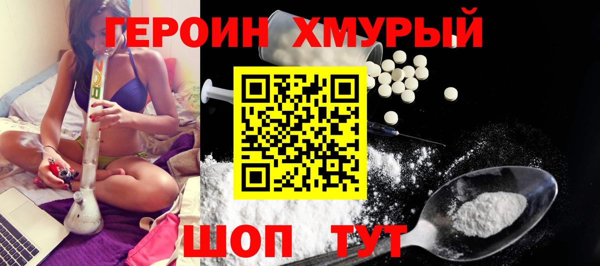 ГЕРОИН Heroin Евпатория